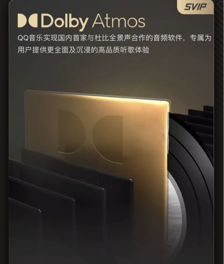 腾讯宣布与杜比实验室达成合作，QQ音乐成为首家支持杜比全景声的国内音乐平台