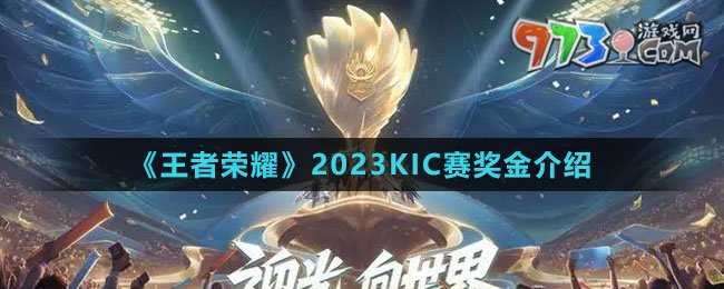 《王者荣耀》2023KIC赛奖金介绍