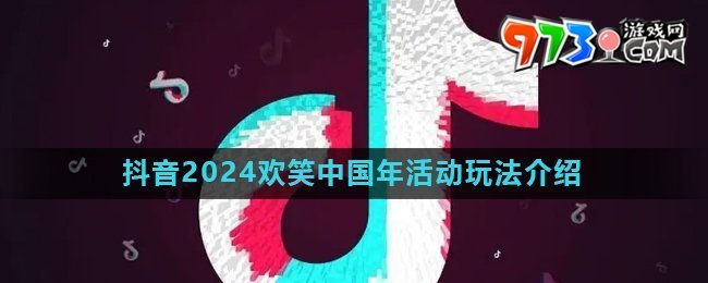 《抖音》2024欢笑中国年集卡活动玩法介绍
