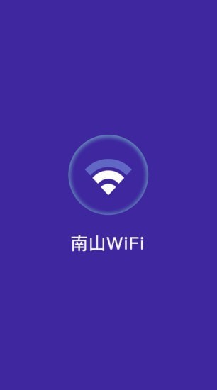 南山WiFi截图(1)