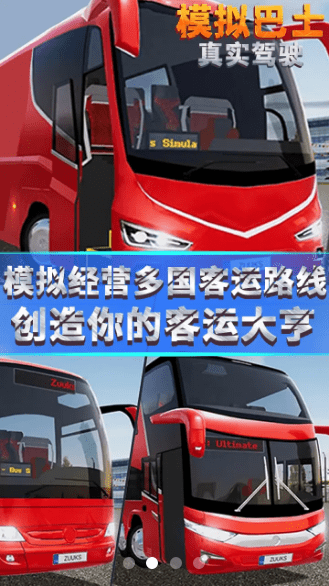 模拟巴士真实驾驶截图(4)