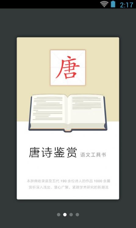 唐诗鉴赏词典截图(2)