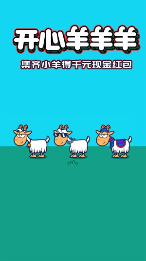 开心羊羊羊截图(1)