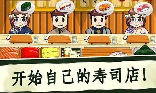 寿司好友中文版截图(2)