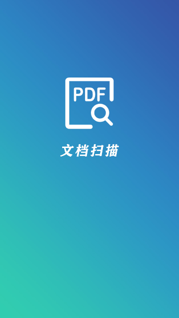 PDF文档扫描仪截图(1)