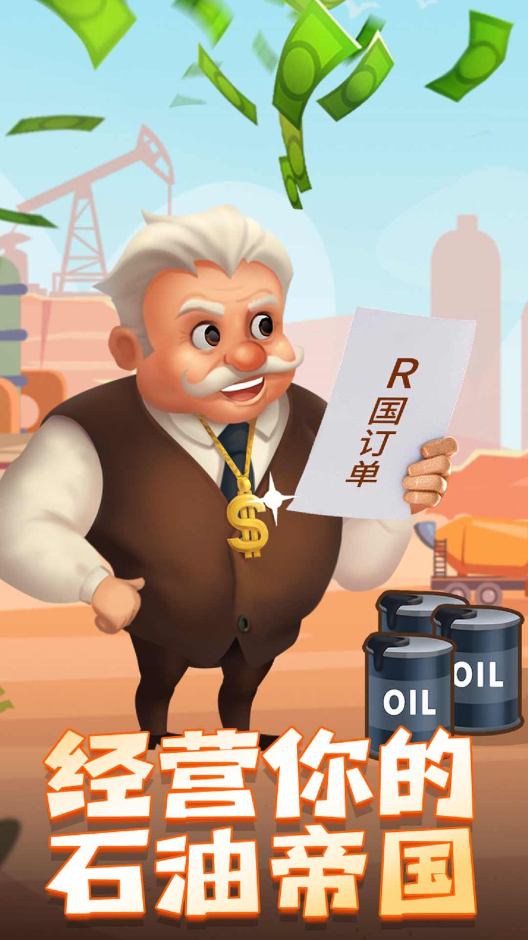 石油大富翁内购版截图(2)