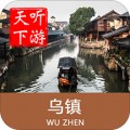 乌镇导游app