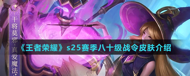 《王者荣耀》s25赛季八十级战令皮肤介绍