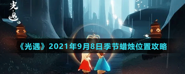《光遇》2021年9月8日季节蜡烛位置介绍