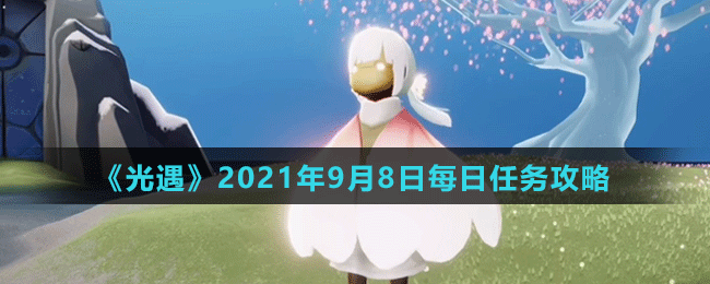 《光遇》2021年9月8日每日任务攻略