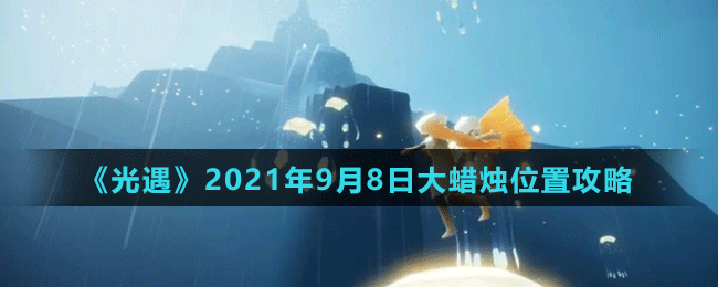 《光遇》2021年9月8日大蜡烛位置攻略