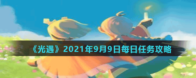 《光遇》2021年9月9日每日任务攻略