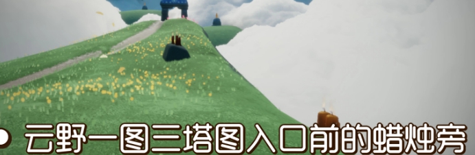 《光遇》2021年9月10日季节蜡烛位置介绍