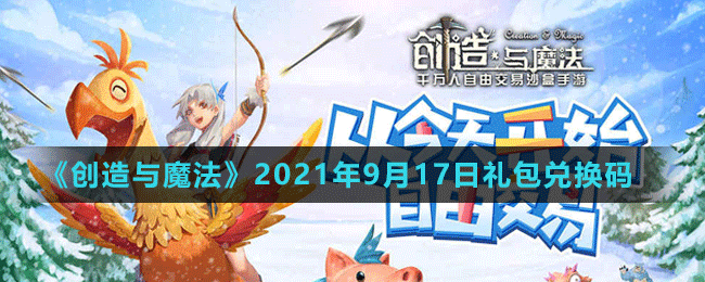 《创造与魔法》2021年9月17日最新礼包兑换码