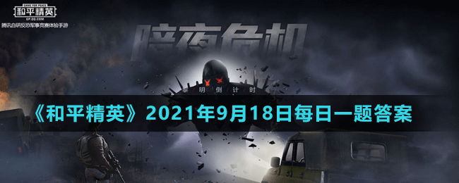 《和平精英》2021年9月18日微信每日一题答案