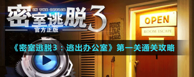 《密室逃脱3：逃出办公室》第一关通关攻略
