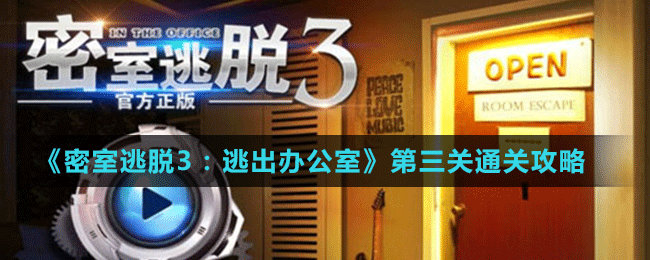 《密室逃脱3：逃出办公室》第三关通关攻略