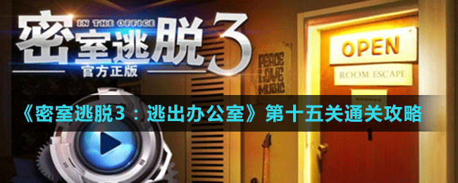 《密室逃脱3：逃出办公室》第十五关通关攻略