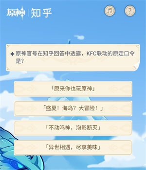 《原神》官号在知乎回答中透露，KFC联动的原定口令是?