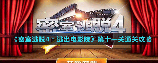 《密室逃脱4：逃出电影院》第十一关通关攻略