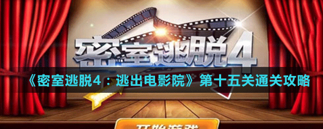 《密室逃脱4：逃出电影院》第十五关通关攻略