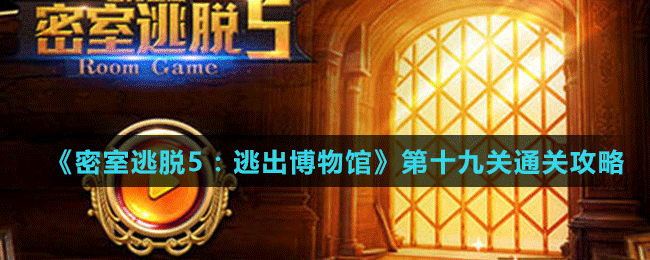 《密室逃脱5：逃出博物馆》第十九关通关攻略