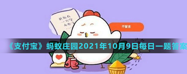《支付宝》蚂蚁庄园2021年10月9日每日一题答案