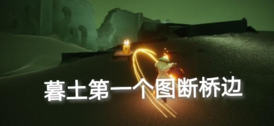 《光遇》2021年10月8日季节蜡烛位置介绍