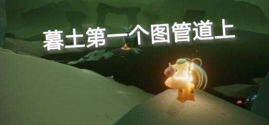 《光遇》2021年10月8日季节蜡烛位置介绍