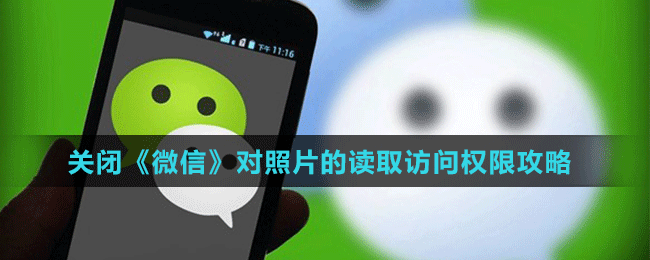 关闭《微信》对照片的读取访问权限攻略