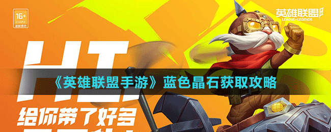 《英雄联盟手游》蓝色晶石获取攻略
