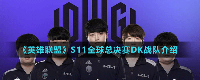 《英雄联盟》S11全球总决赛DK战队介绍
