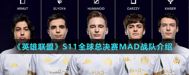 《英雄联盟》S11全球总决赛MAD战队介绍