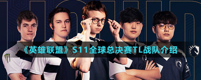 《英雄联盟》S11全球总决赛TL战队介绍