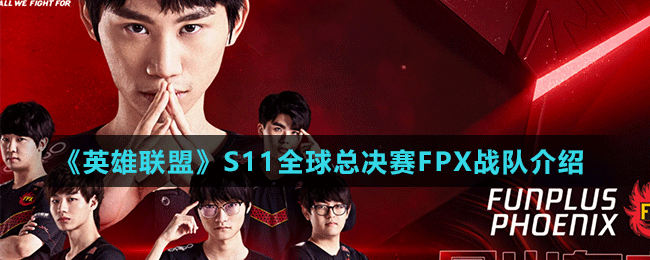 《英雄联盟》S11全球总决赛FPX战队介绍