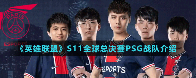 《英雄联盟》S11全球总决赛PSG战队介绍