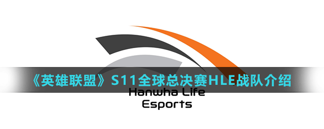 《英雄联盟》S11全球总决赛HLE战队介绍