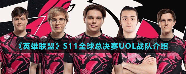《英雄联盟》S11全球总决赛UOL战队介绍