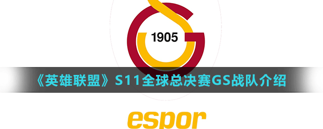 《英雄联盟》S11全球总决赛GS战队介绍
