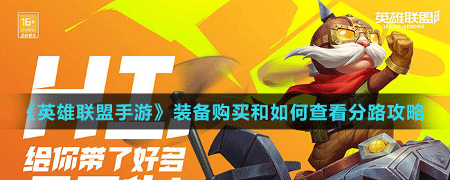 《英雄联盟手游》装备购买及查看分路攻略