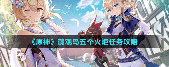 《原神》鹤观岛五个火炬任务攻略