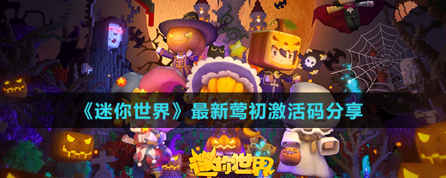 《迷你世界》最新莺初激活码分享