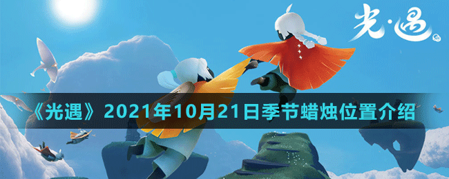 光遇21年10月21日季节蜡烛位置在哪 光遇21年10月21日季节蜡烛位置介绍