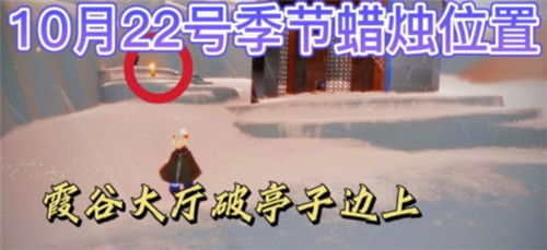 《光遇》2021年10月22日季节蜡烛位置介绍