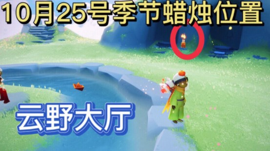 《光遇》2021年10月25日季节蜡烛位置介绍