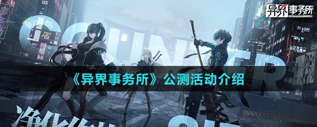 《异界事务所》公测活动介绍