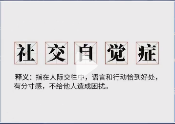《抖音》社交自觉症梗的介绍