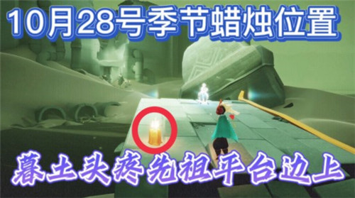 光遇21年10月28日季节蜡烛位置在哪 光遇21年10月28日季节蜡烛位置介绍