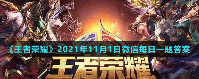 《王者荣耀》2021年11月1日微信每日一题答案