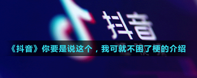 《抖音》你要是说这个，我可就不困了梗的介绍